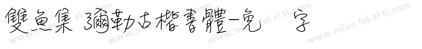 雙魚集 彌勒古楷書體字体转换